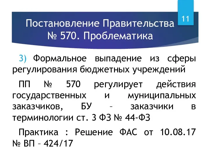 Постановление Правительства № 570. Проблематика 3) Формальное выпадение из сферы регулирования бюджетных