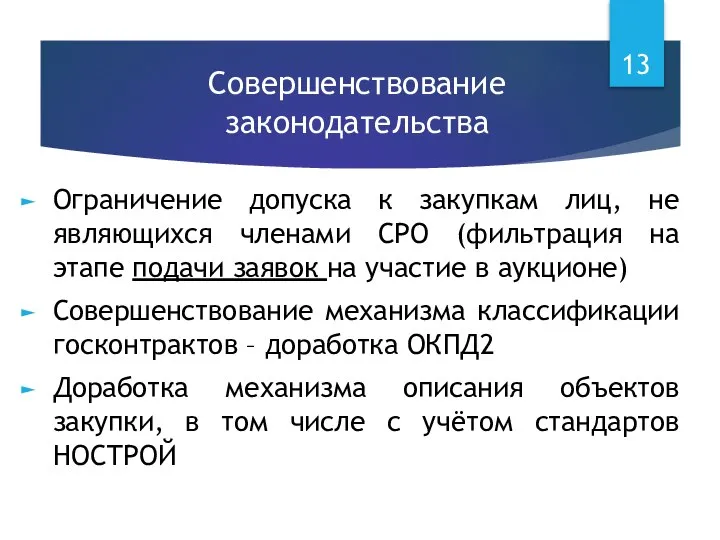 Совершенствование законодательства Ограничение допуска к закупкам лиц, не являющихся членами СРО (фильтрация