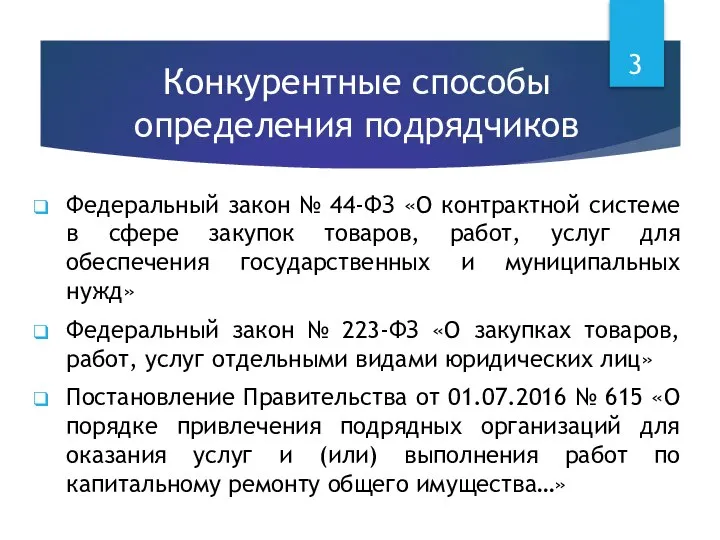 Конкурентные способы определения подрядчиков Федеральный закон № 44-ФЗ «О контрактной системе в