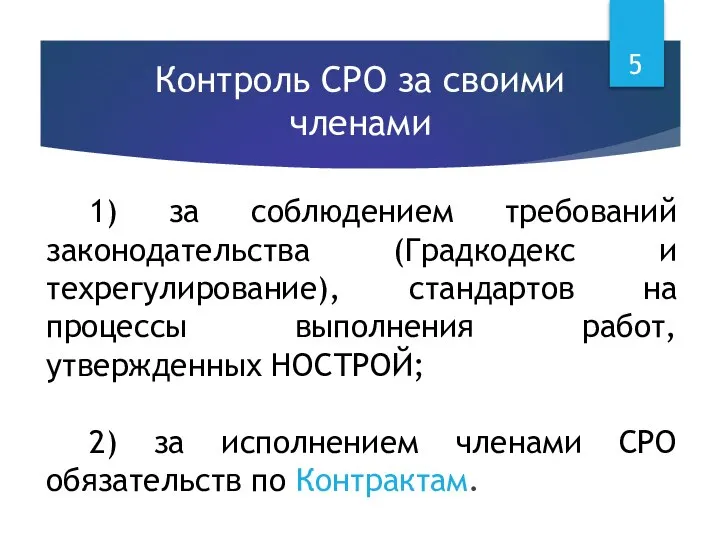 Контроль СРО за своими членами 1) за соблюдением требований законодательства (Градкодекс и