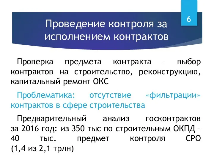 Проведение контроля за исполнением контрактов Проверка предмета контракта – выбор контрактов на