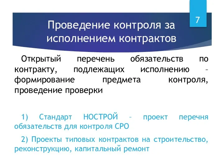 Проведение контроля за исполнением контрактов Открытый перечень обязательств по контракту, подлежащих исполнению