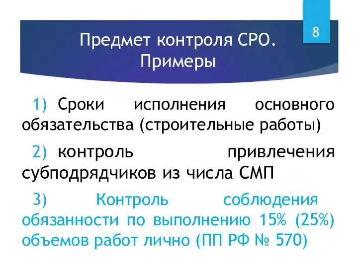 Предмет контроля СРО. Примеры 1) Сроки исполнения основного обязательства (строительные работы) 2)