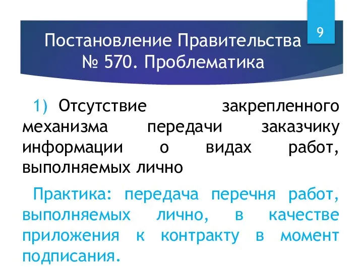 Постановление Правительства № 570. Проблематика 1) Отсутствие закрепленного механизма передачи заказчику информации