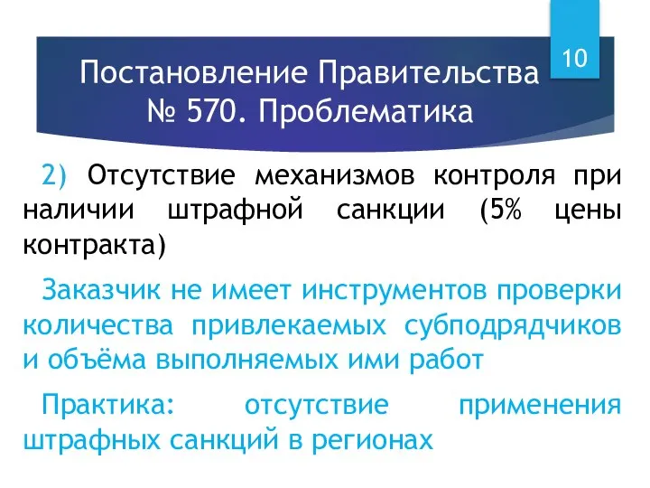 Постановление Правительства № 570. Проблематика 2) Отсутствие механизмов контроля при наличии штрафной