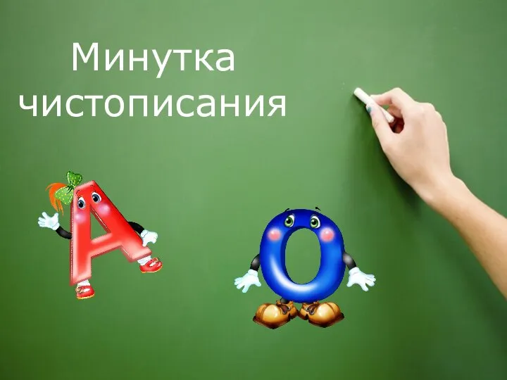 Минутка чистописания