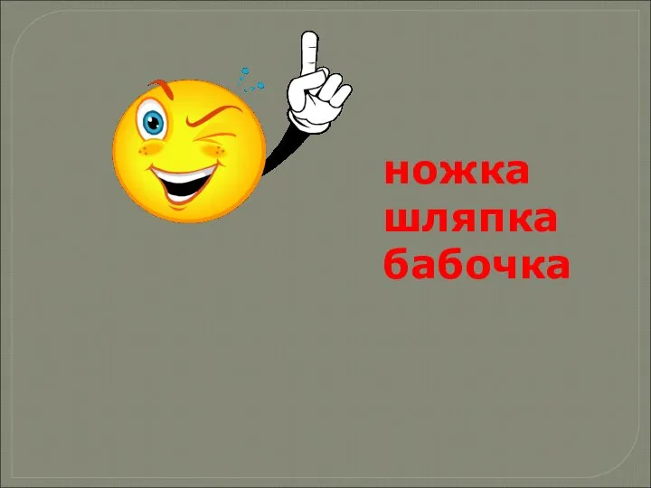 ножка шляпка бабочка