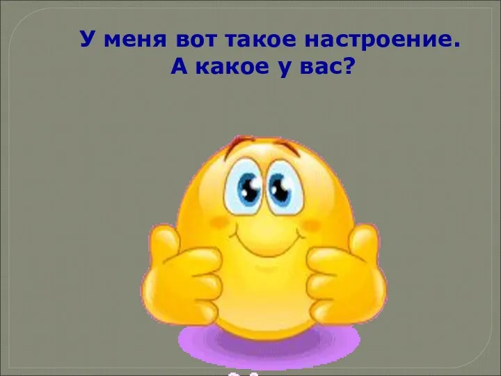 У меня вот такое настроение. А какое у вас?