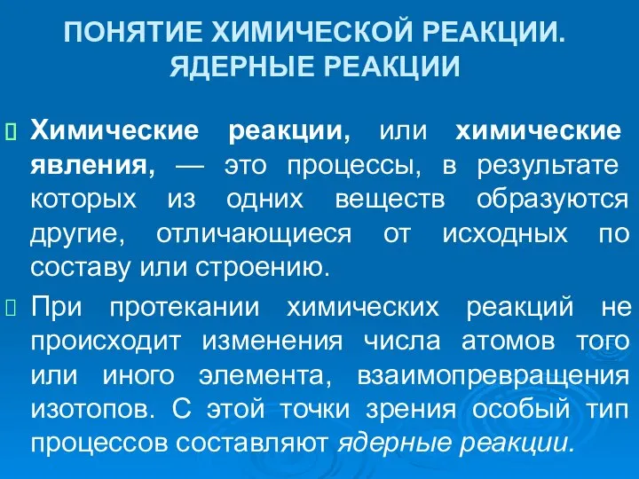 ПОНЯТИЕ ХИМИЧЕСКОЙ РЕАКЦИИ. ЯДЕРНЫЕ РЕАКЦИИ Химические реакции, или химические явления, — это