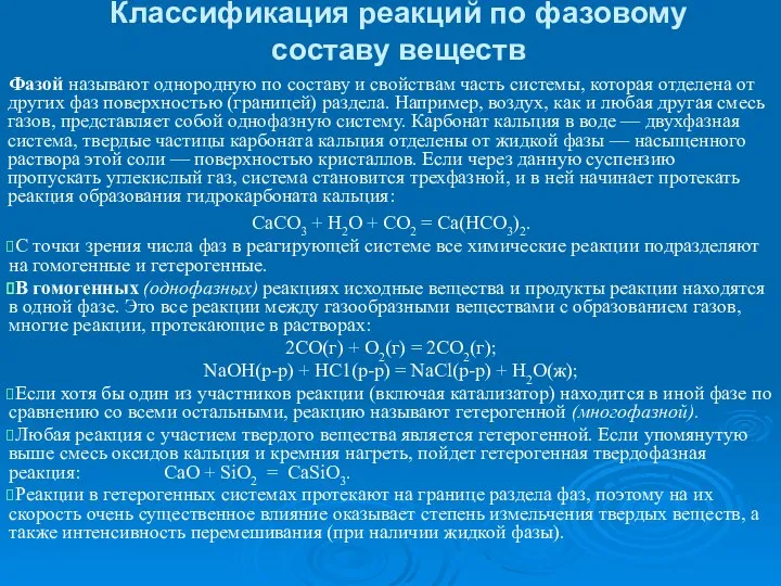 Классификация реакций по фазовому составу веществ Фазой называют однородную по составу и