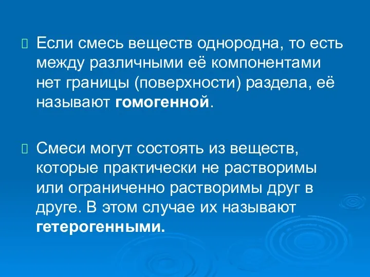 Если смесь веществ однородна, то есть между различными её компонентами нет границы