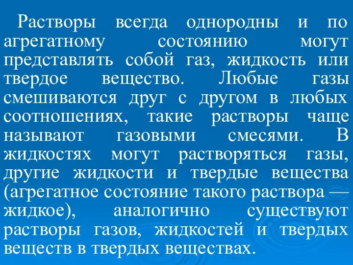 Растворы всегда однородны и по агрегатному состоянию могут представлять собой газ, жидкость