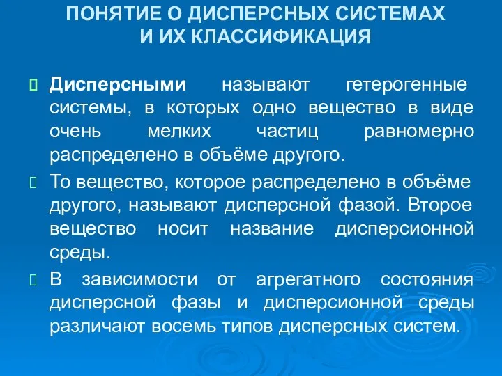 ПОНЯТИЕ О ДИСПЕРСНЫХ СИСТЕМАХ И ИХ КЛАССИФИКАЦИЯ Дисперсными называют гетерогенные системы, в