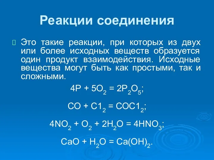 Реакции соединения Это такие реакции, при которых из двух или более исходных