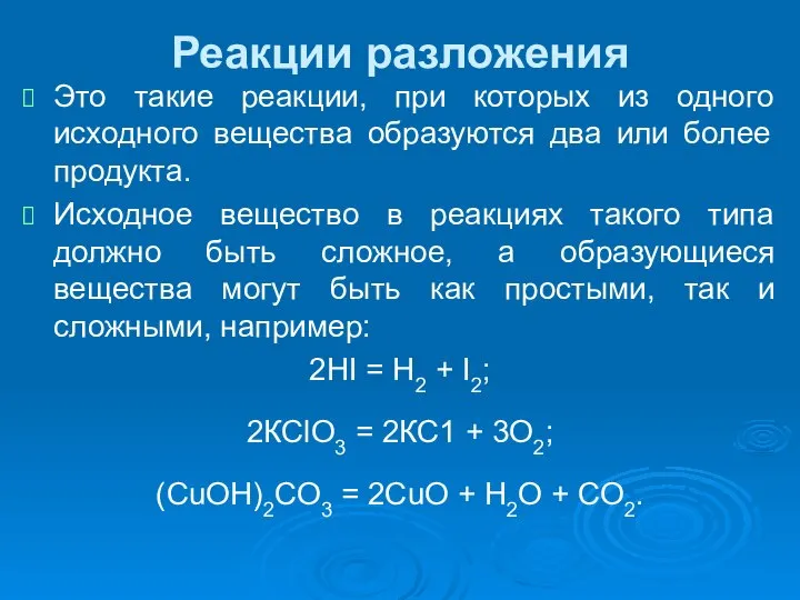 Реакции разложения Это такие реакции, при которых из одного исходного вещества образуются