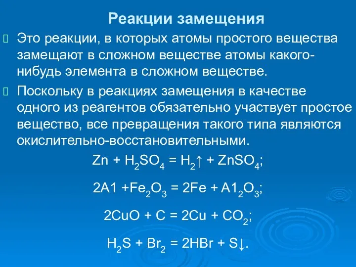 Реакции замещения Это реакции, в которых атомы простого вещества замещают в сложном