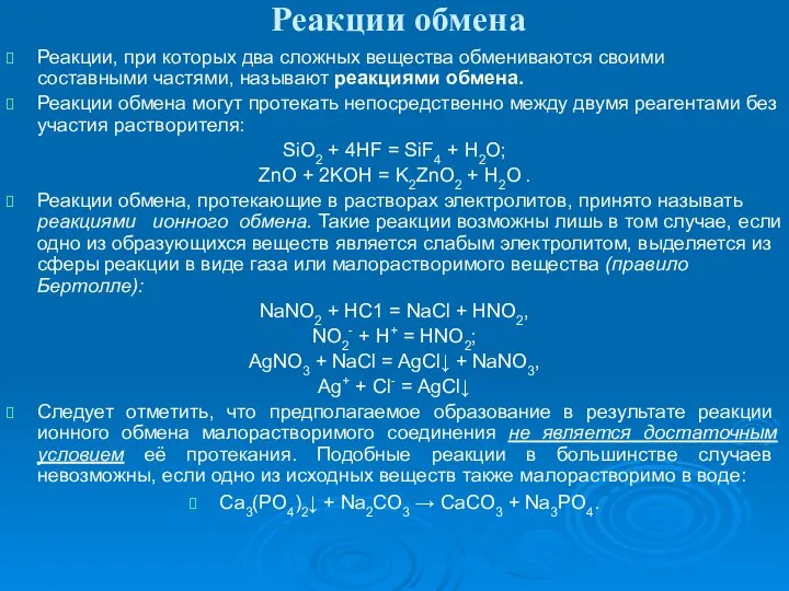 Реакции обмена Реакции, при которых два сложных вещества обмениваются своими составными частями,