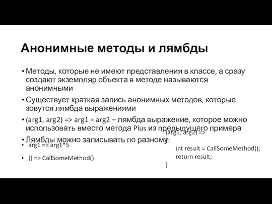 Анонимные методы и лямбды Методы, которые не имеют представления в классе, а