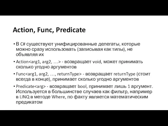 Action, Func, Predicate В C# существуют унифицированные делегаты, которые можно сразу использовать