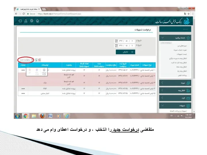 متقاضی درخواست جدید را انتخاب ، و درخواست اعطای وام می دهد