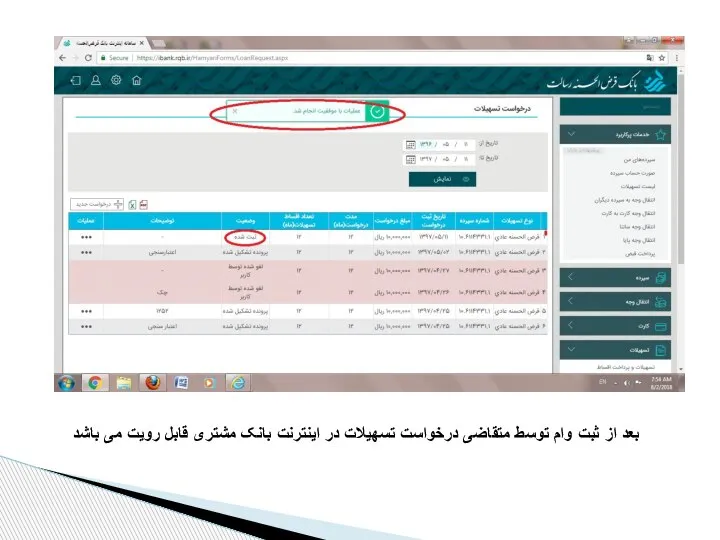 بعد از ثبت وام توسط متقاضی درخواست تسهیلات در اینترنت بانک مشتری قابل رویت می باشد