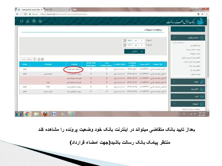 بعداز تایید بانک متقاضی میتواند در اینترنت بانک خود وضعیت پرونده را