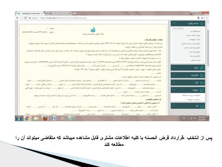 پس از انتخاب ،قرارداد قرض الحسنه با کلیه اطلاعات مشتری قابل مشاهده