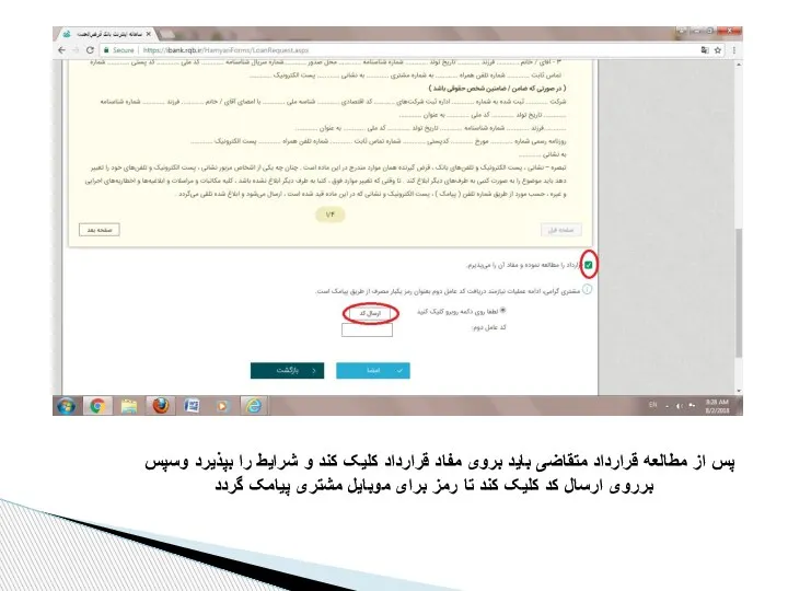 پس از مطالعه قرارداد متقاضی باید بروی مفاد قرارداد کلیک کند و