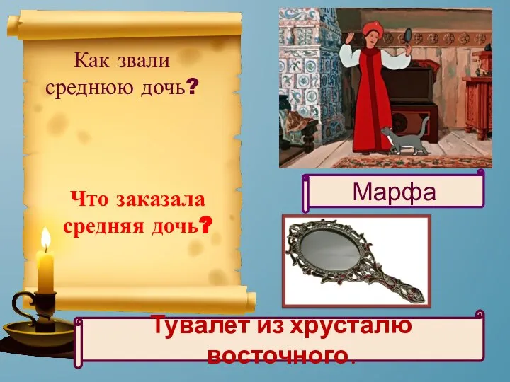 Что заказала средняя дочь? Как звали среднюю дочь? Тувалет из хрусталю восточного. Марфа