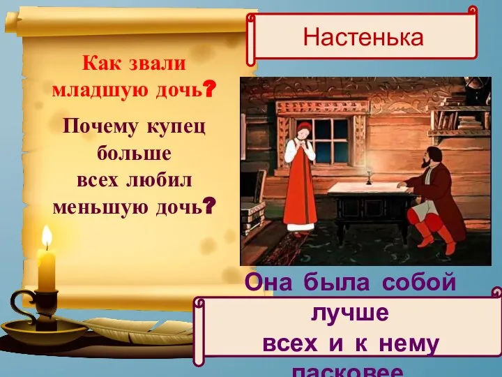 Почему купец больше всех любил меньшую дочь? Она была собой лучше всех