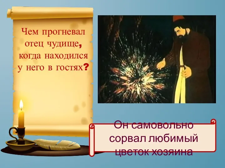 Чем прогневал отец чудище, когда находился у него в гостях? Он самовольно сорвал любимый цветок хозяина