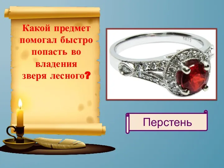 Какой предмет помогал быстро попасть во владения зверя лесного? Перстень