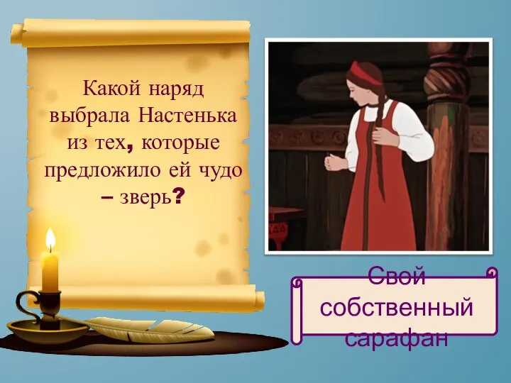 Какой наряд выбрала Настенька из тех, которые предложило ей чудо – зверь? Свой собственный сарафан