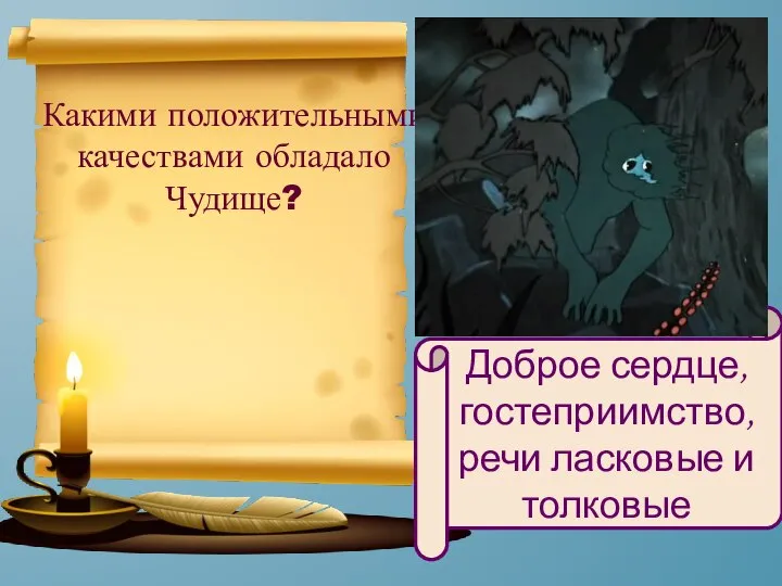 Какими положительными качествами обладало Чудище? Доброе сердце, гостеприимство, речи ласковые и толковые