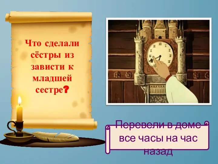 Что сделали сёстры из зависти к младшей сестре? Перевели в доме все часы на час назад