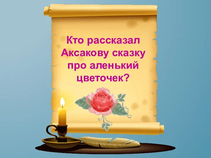 Кто рассказал Аксакову сказку про аленький цветочек?