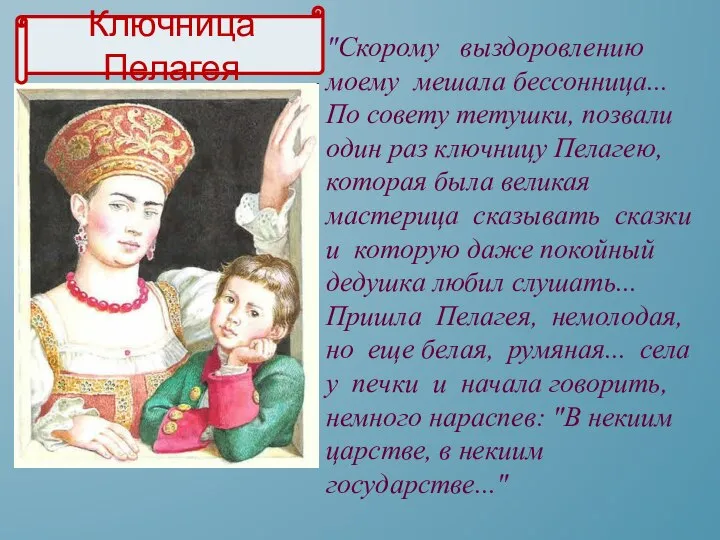 "Скорому выздоровлению моему мешала бессонница... По совету тетушки, позвали один раз ключницу