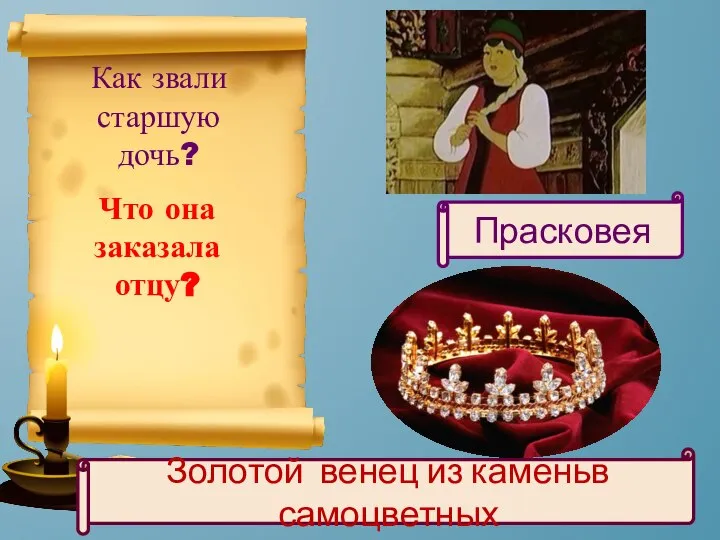 Что она заказала отцу? Как звали старшую дочь? Прасковея Золотой венец из каменьв самоцветных