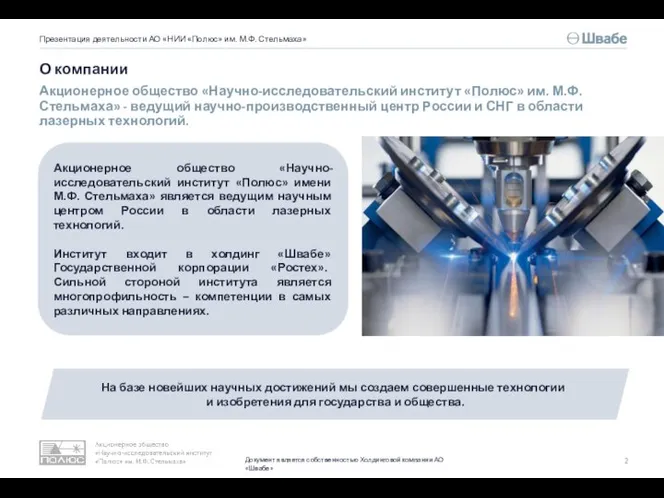 О компании Презентация деятельности АО «НИИ «Полюс» им. М.Ф. Стельмаха» Акционерное общество