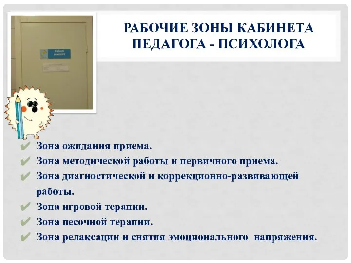 РАБОЧИЕ ЗОНЫ КАБИНЕТА ПЕДАГОГА - ПСИХОЛОГА Зона ожидания приема. Зона методической работы