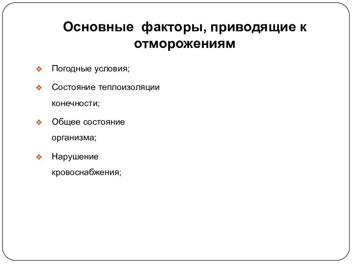 Основные факторы, приводящие к отморожениям Погодные условия; Состояние теплоизоляции конечности; Общее состояние организма; Нарушение кровоснабжения;