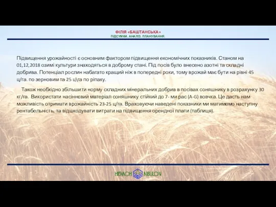 ФІЛІЯ «БАШТАНСЬКА» ПІДСУМКИ. АНАЛІЗ. ПЛАНУВАННЯ. Підвищення урожайності є основним фактором підвищення економічних