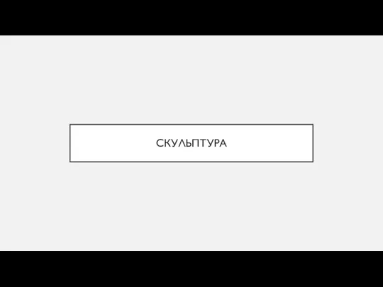 СКУЛЬПТУРА