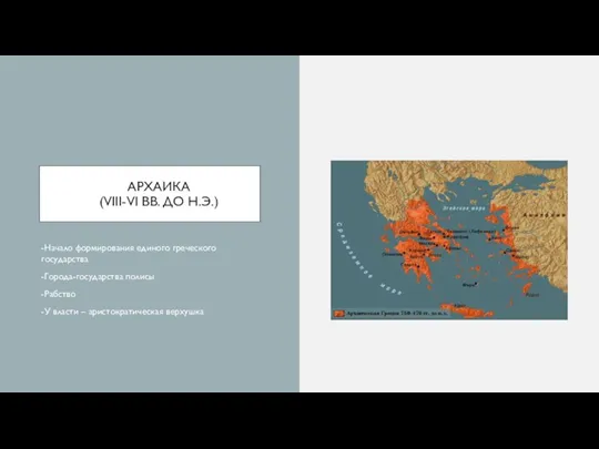 АРХАИКА (VIII-VI ВВ. ДО Н.Э.) -Начало формирования единого греческого государства -Города-государства полисы