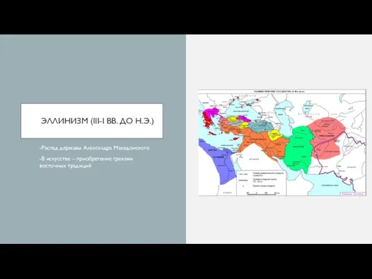 ЭЛЛИНИЗМ (III-I ВВ. ДО Н.Э.) -Распад державы Александра Македонского -В искусстве – приобретение греками восточных традиций