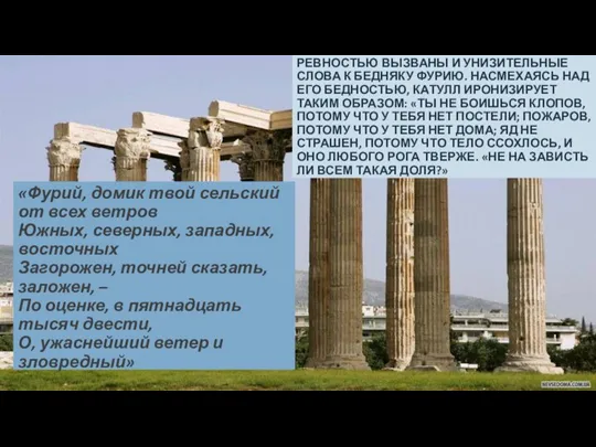 «Фурий, домик твой сельский от всех ветров Южных, северных, западных, восточных Загорожен,