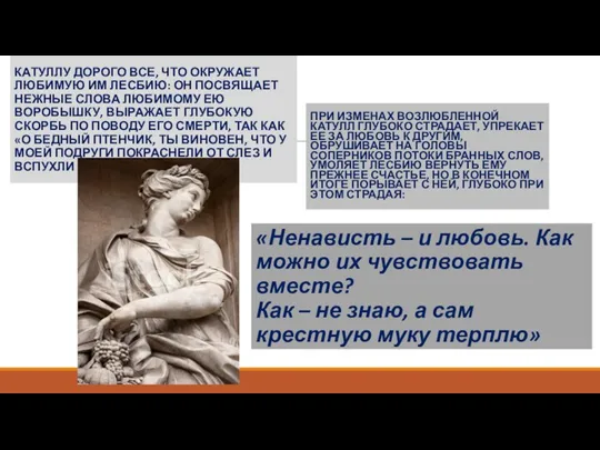 КАТУЛЛУ ДОРОГО ВСЕ, ЧТО ОКРУЖАЕТ ЛЮБИМУЮ ИМ ЛЕСБИЮ: ОН ПОСВЯЩАЕТ НЕЖНЫЕ СЛОВА