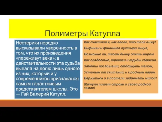 Полиметры Катулла Неотерики нередко высказывали уверенность в том, что их произведения «переживут