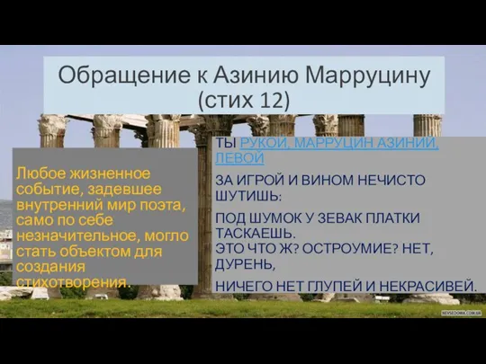 Обращение к Азинию Марруцину (стих 12) Любое жизненное событие, задевшее внутренний мир