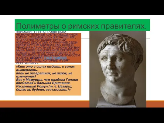 Полиметры о римских правителях. ВНИМАНИЕ ПОЭТА ПРИВЛЕКАЛИ НЕЗНАЧИТЕЛЬНЫЕ ФАКТЫ ОБЫДЕННОЙ ЖИЗНИ. СОЗДАВАЛОСЬ